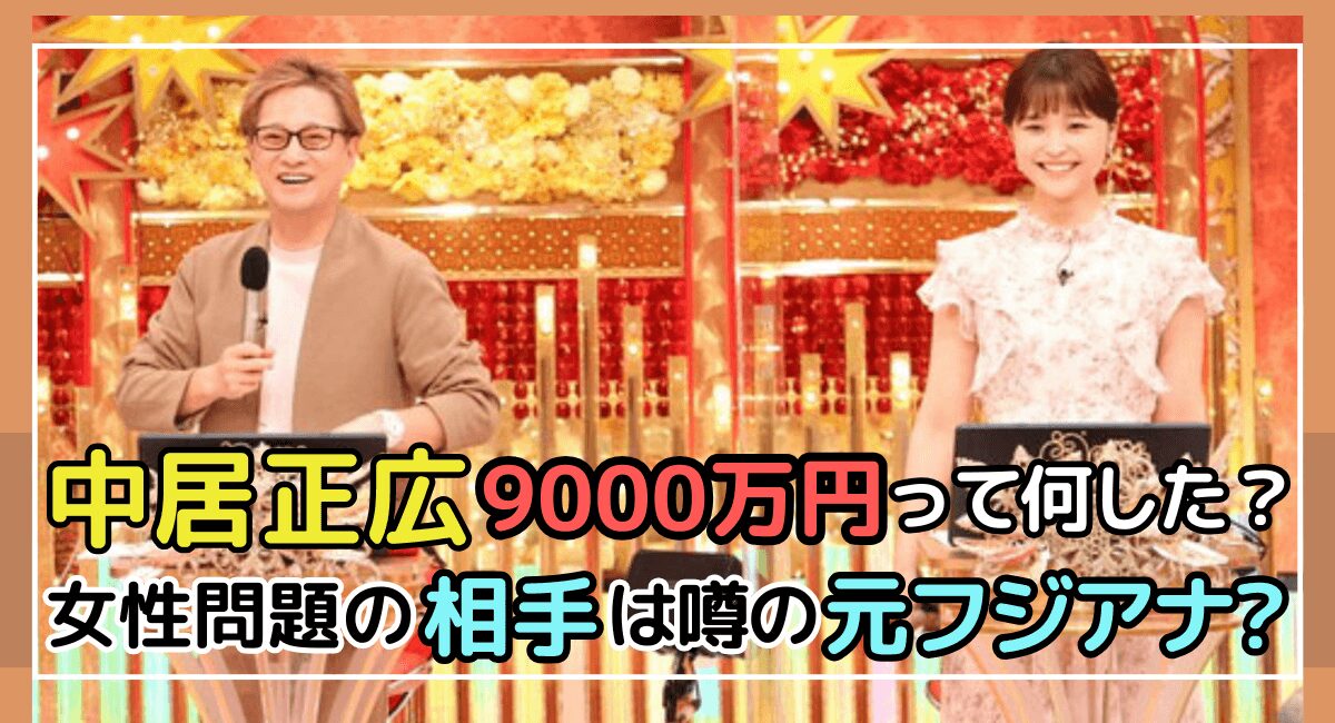 活動休止の噂を否定！中居正広の女性トラブルの裏側に迫る