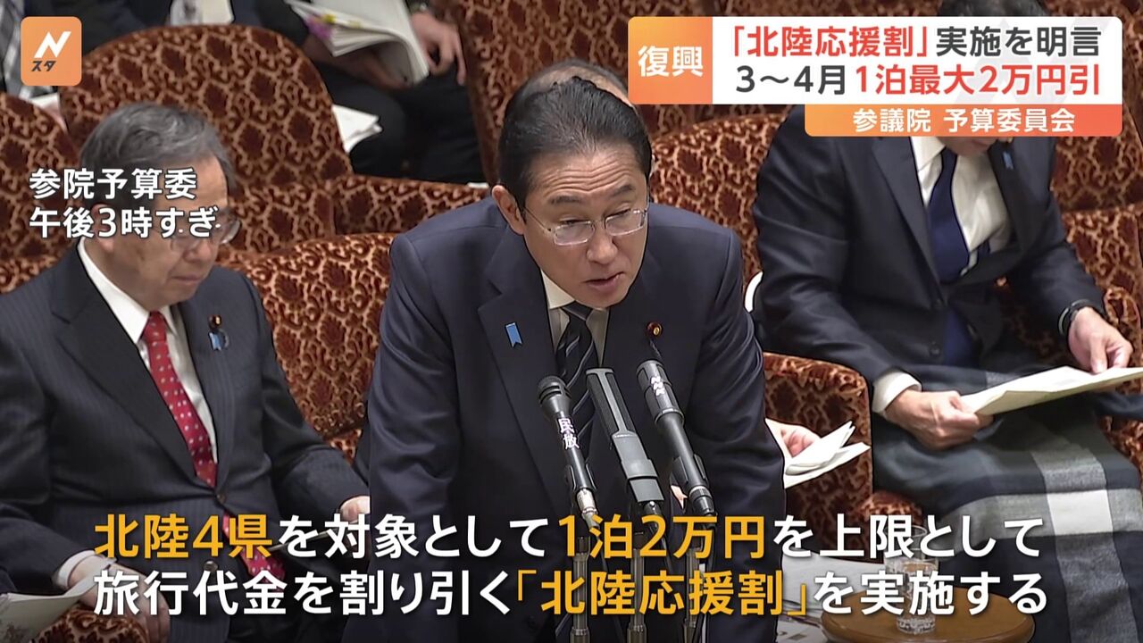 【朗報】岸田首相が北陸応援割を検討！能登地域の割引率70％に拡大へ