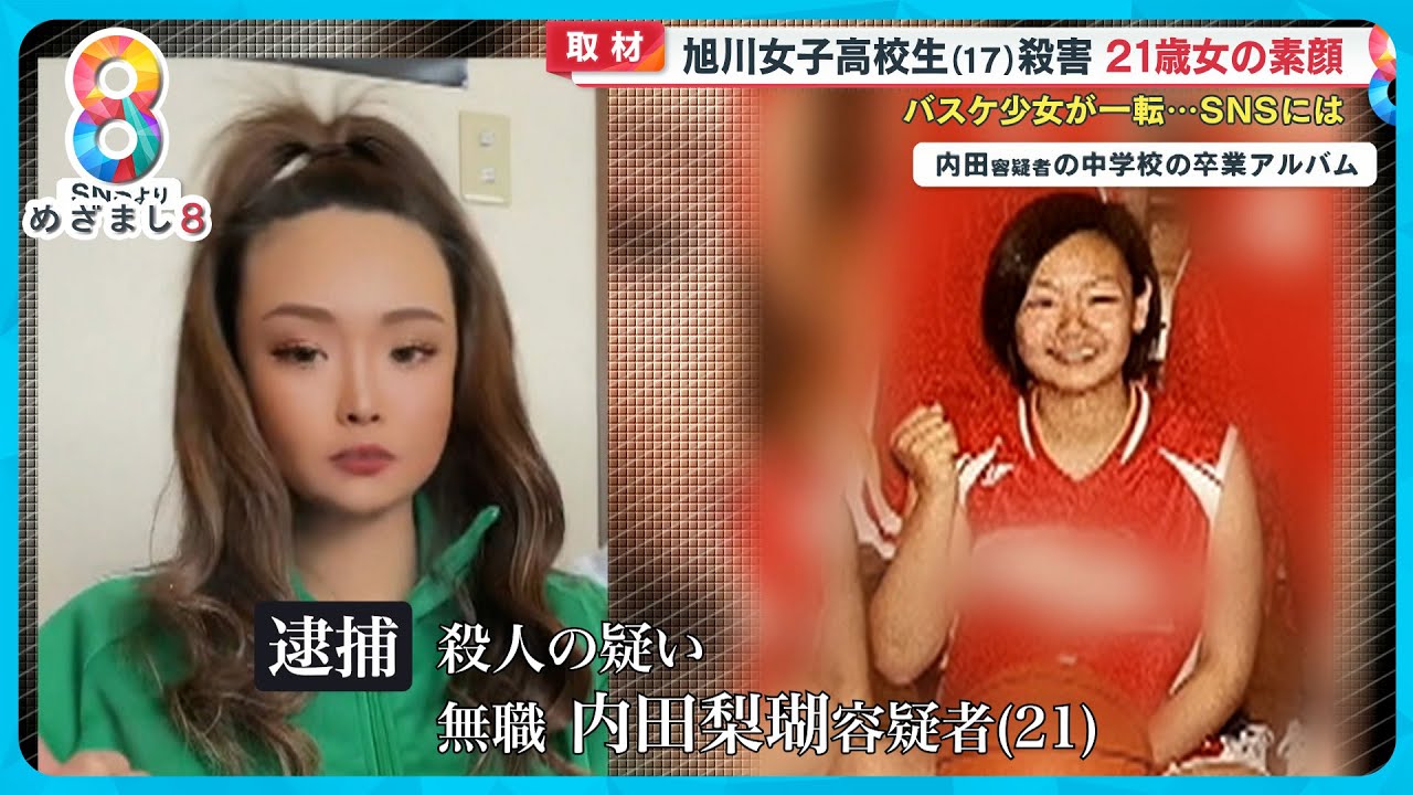 【旭川女子高生殺害】内田梨瑚容疑者と被害者の“地獄のSNSトラブル”が明らかに