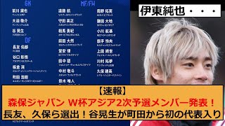 【サッカー】森保ジャパンがW杯アジア2次予選メンバーを発表！