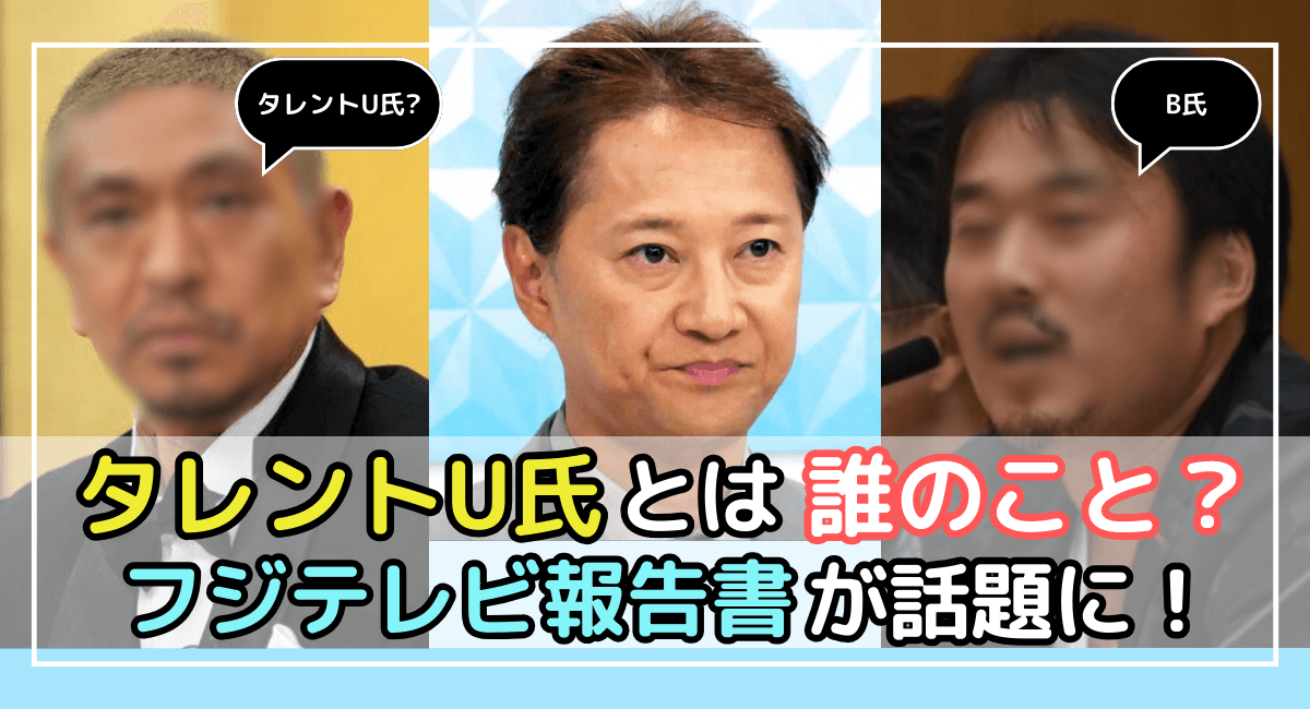 タレントUの影響力とは？フジテレビ第三者委員会報告から考える
