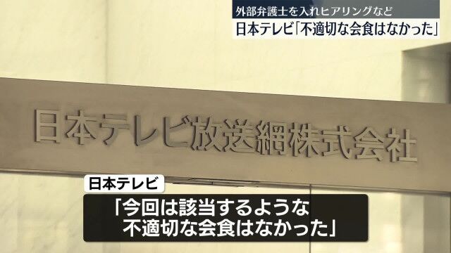 日本テレビの不適切な会食問題：ヒアリングとアンケート結果の全貌