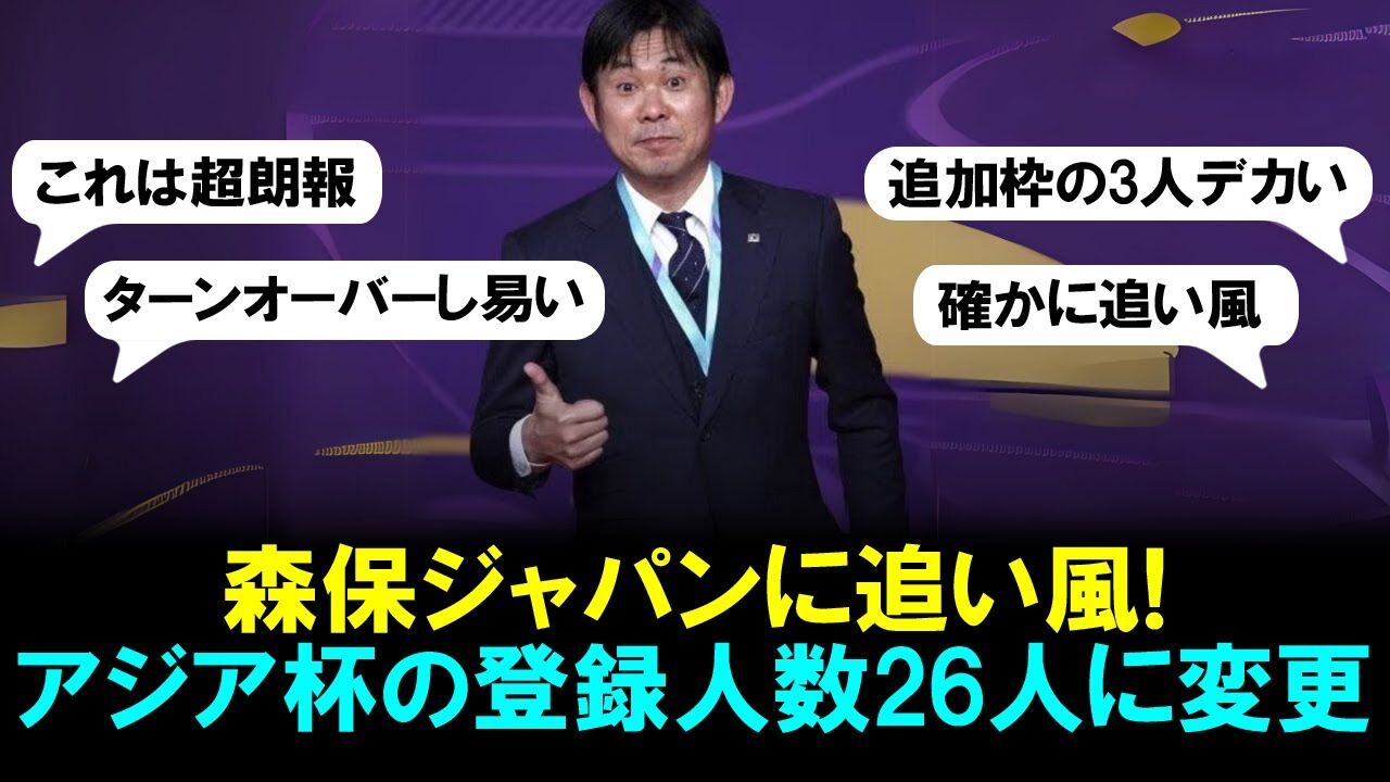 【朗報】厚い選手層に追い風！森保ジャパンがアジア杯の登録人数を26人に変更