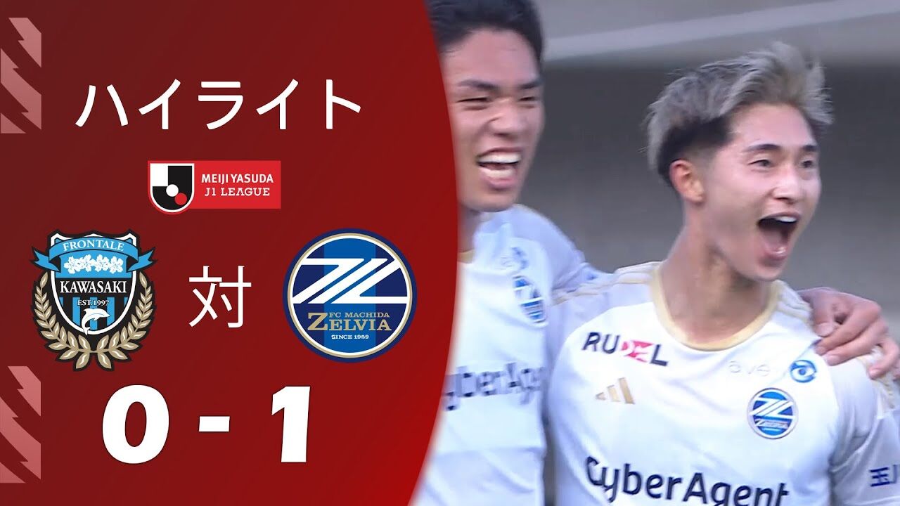 【サッカー】注目！！川崎vs町田の一戦