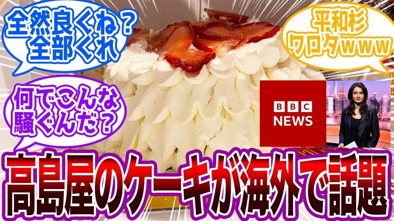 【注目】英BBCが注目　高島屋の“崩れたケーキ”問題