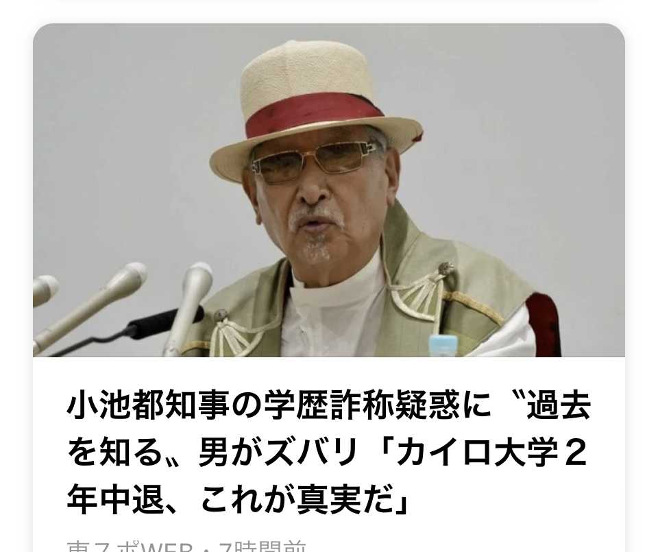 【選挙】カイロ大学中退説の真相は？“過去を知る男”が明かす小池都知事の学歴詐称疑惑