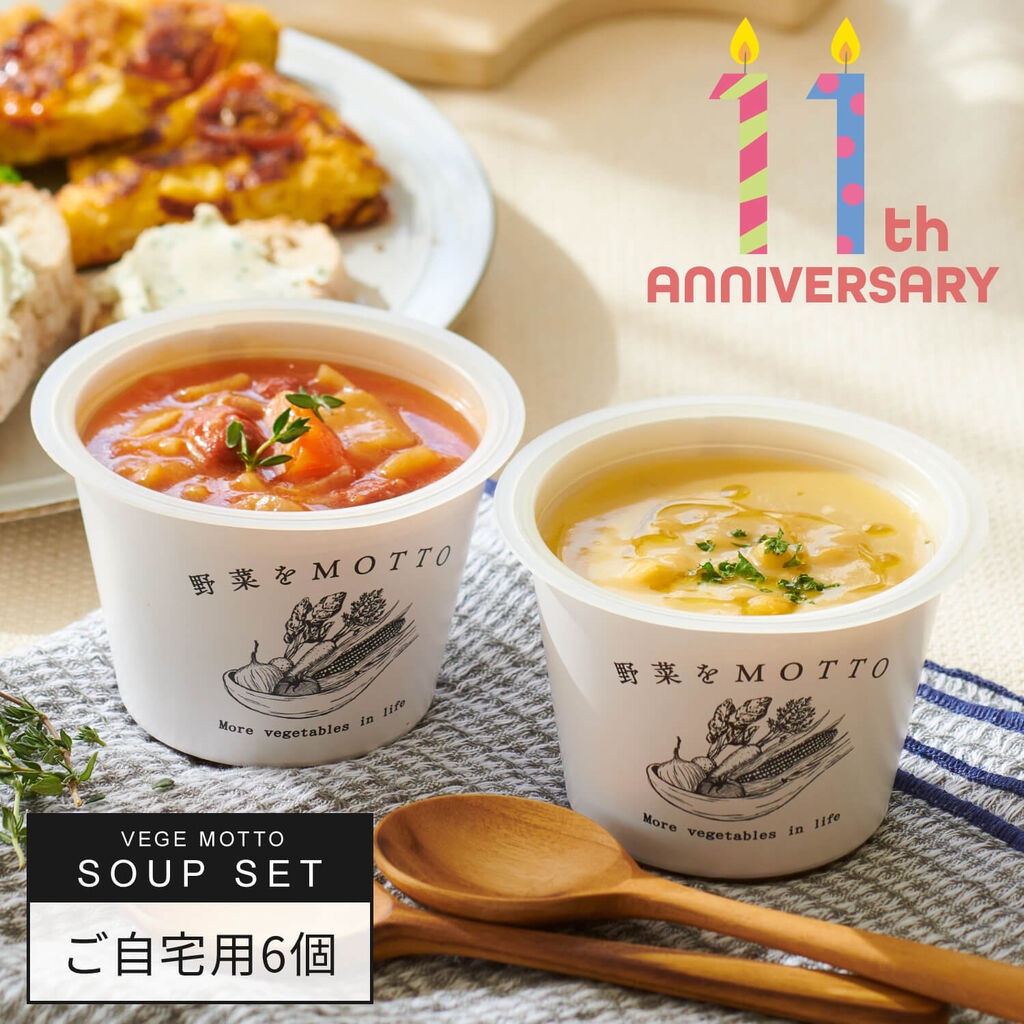 創業11周年記念！健康的な野菜スープの魅力