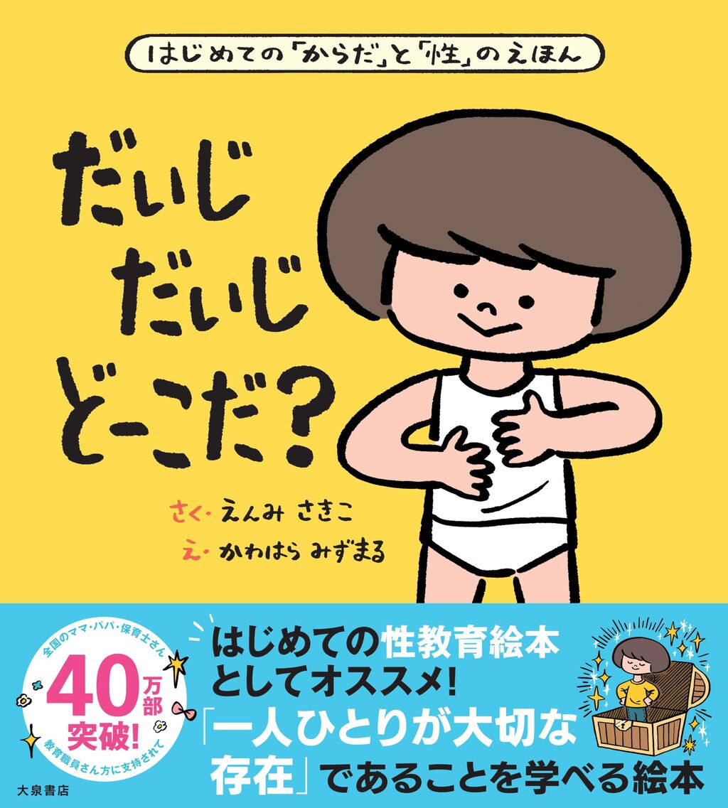 40万部の大ヒット！子どもにやさしく教える性教育絵本の魅力