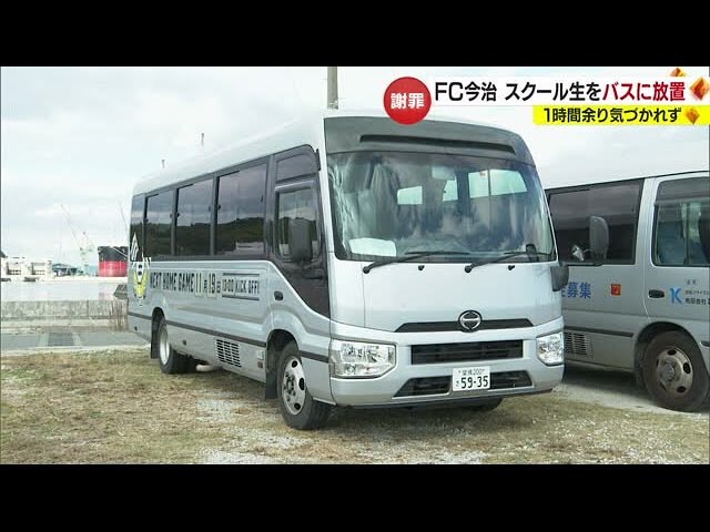 【悲報】FC今治のスクール生、バスに置き去り…運転手のミスで危険な状況に