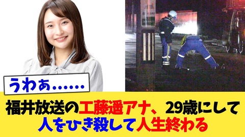 福井放送アナウンサーの交通事故：高齢者の悲劇とその影響