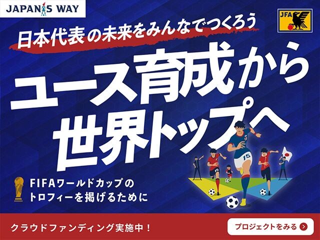 【サッカー】JFAが日本サッカー強化を目指したクラウドファンディングを開始！　誰でも起案可能で「みんなの夢を応援」  [Egg★]