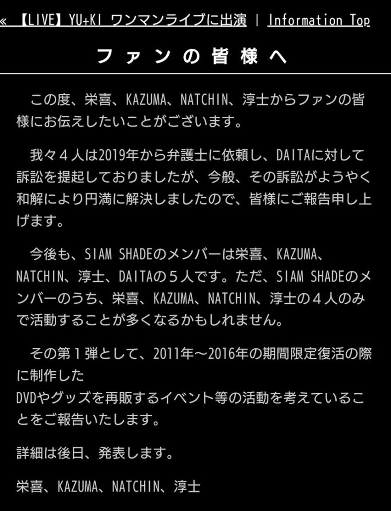 【闇】SIAM SHADEの訴訟和解：4対1の構図と今後の活動について