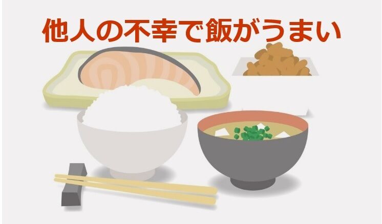 SNS炎上現象の背後にある「他人の不幸でメシがうまい」心理とは？