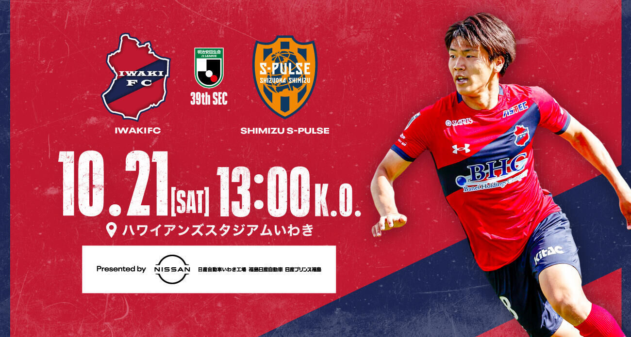 サッカーファン注目！J2第39節土曜のいわき×清水戦、町田の優勝はなし！