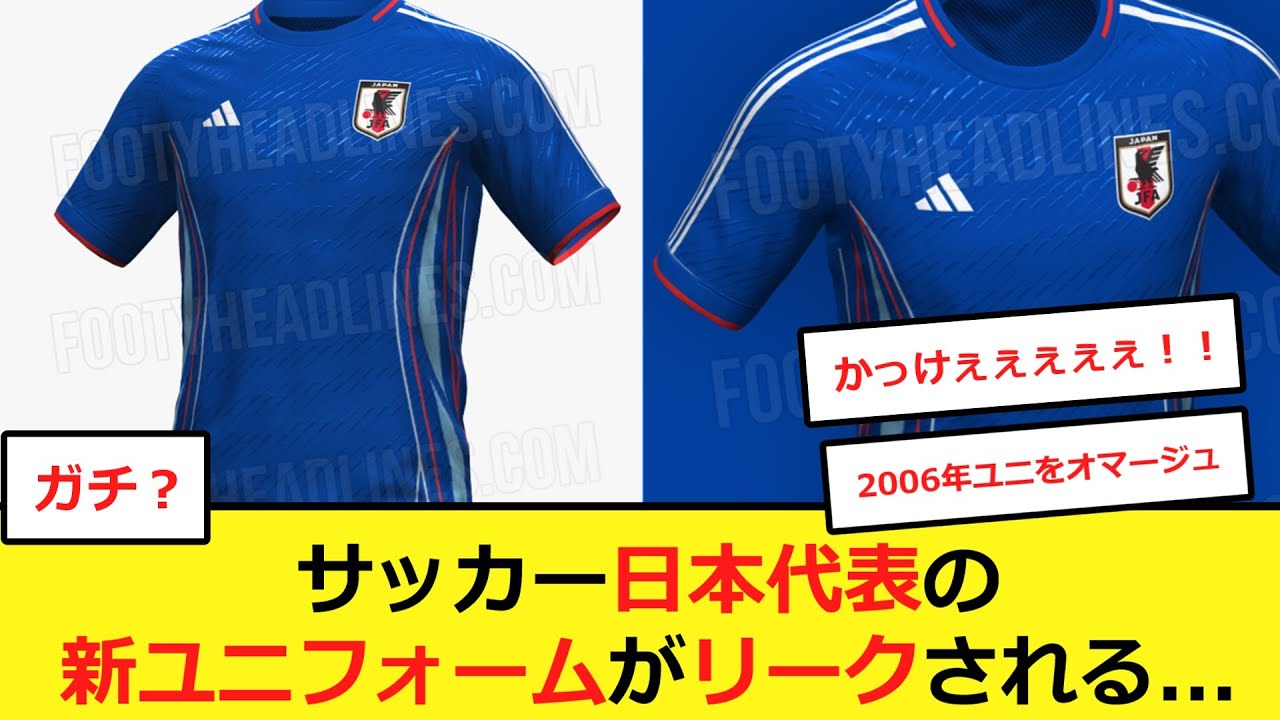 【サッカー】日本代表の新ユニフォームがリーク！アウェーのデザインに海外ファン興奮