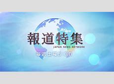 【参政党】TBS『報道特集』が描く公共性の意味とは