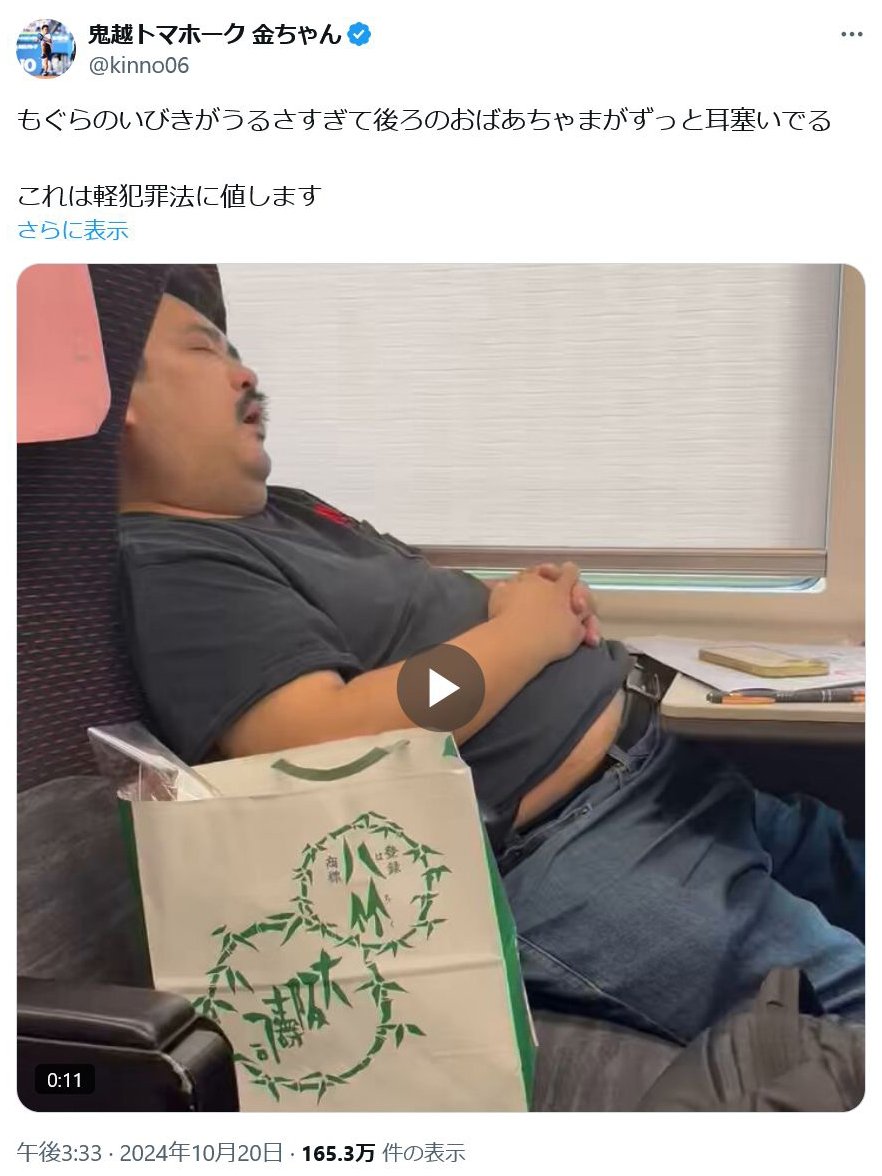 【芸能】新幹線で大音量の寝息！？鬼越・金ちゃんのいびき動画が引き起こす賛否