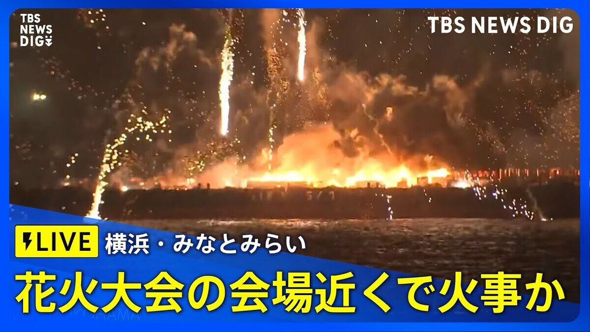 【横浜・みなとみらい花火大会】ちょｗ花火大会で火事ってマジ？