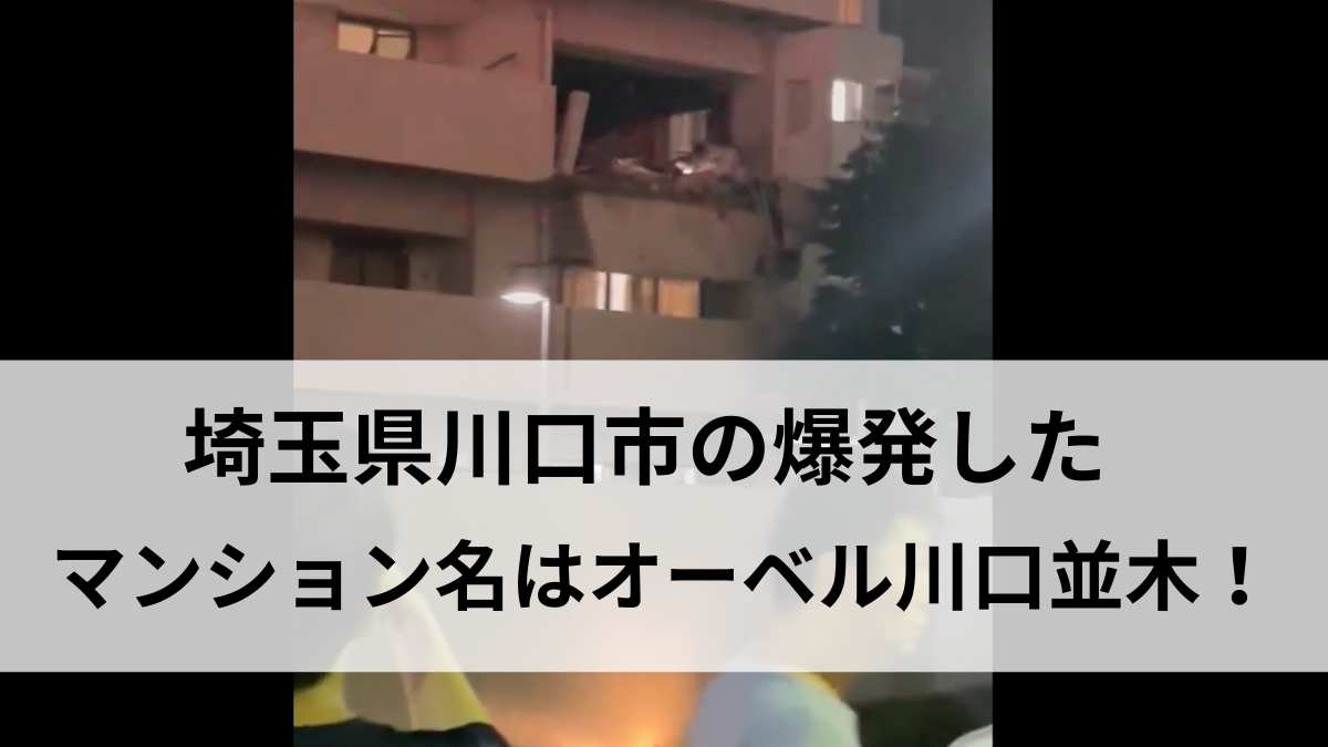 【事件】川口市でマンション一室が爆発！消防隊が緊急出動