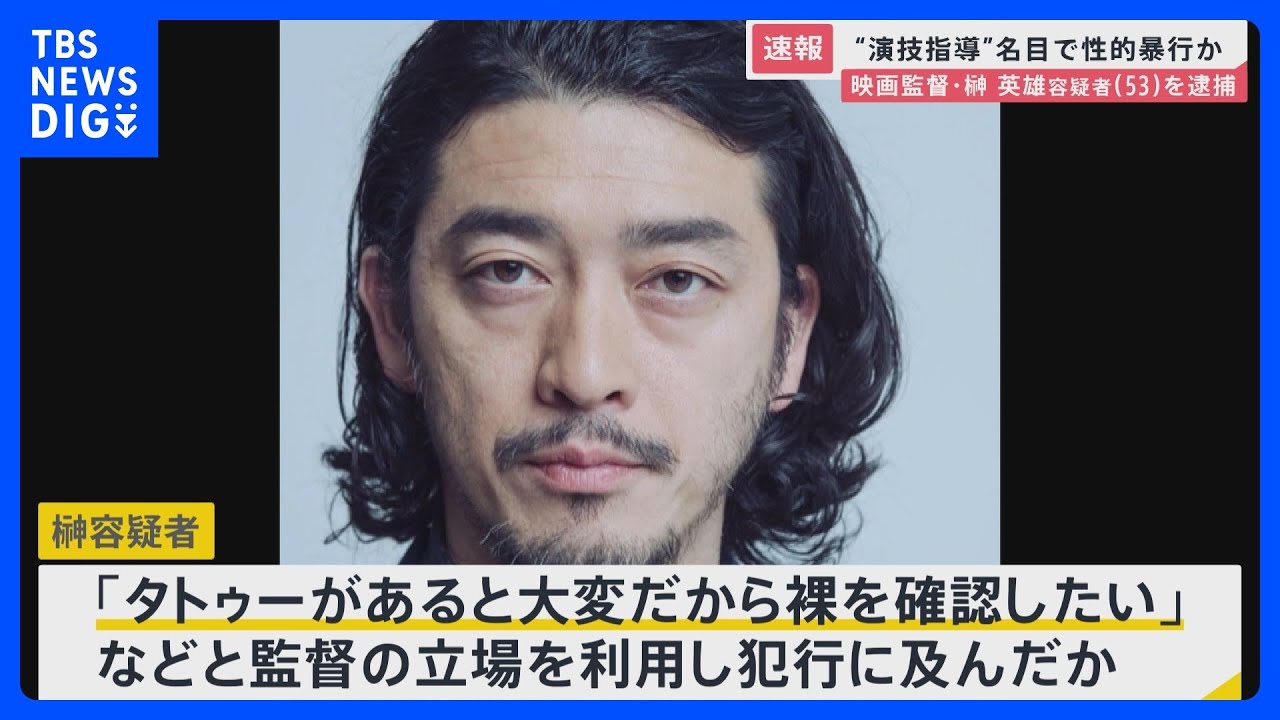 【悲報】映画監督の榊英雄容疑者を逮捕　演技指導名目で女性わいせつ容疑　