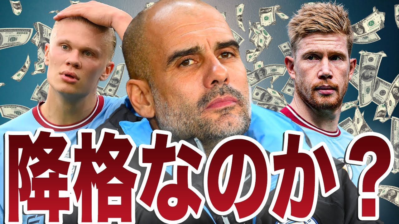 【期待】サッカー界に衝撃、シティが115件の財務規定違反で訴えられ前例のない制裁か