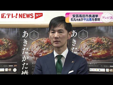 【政治】石丸市長、安芸高田市長選挙での不出馬を表明
