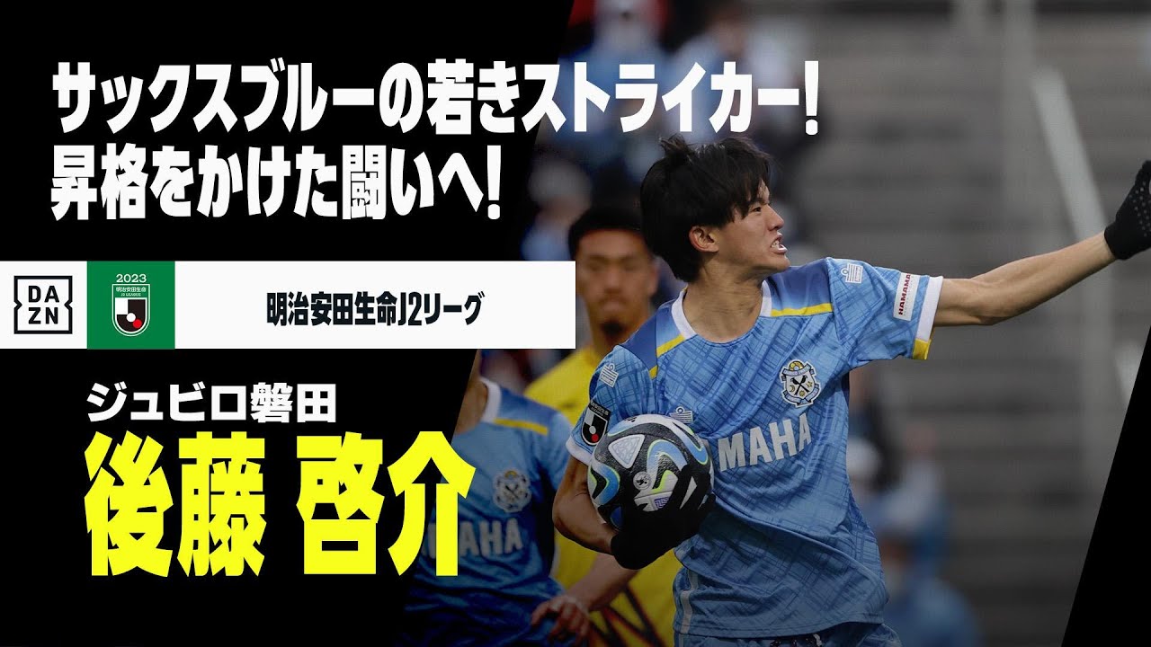 【期待】磐田18歳FW後藤啓介、名門アンデルレヒトへの移籍がほぼ確定！異例の推定3億円移籍金に驚きの声も