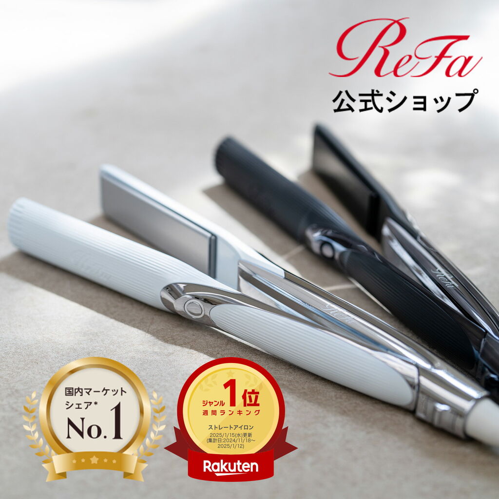 大切な人への贈り物に最適！ReFa ストレートアイロン