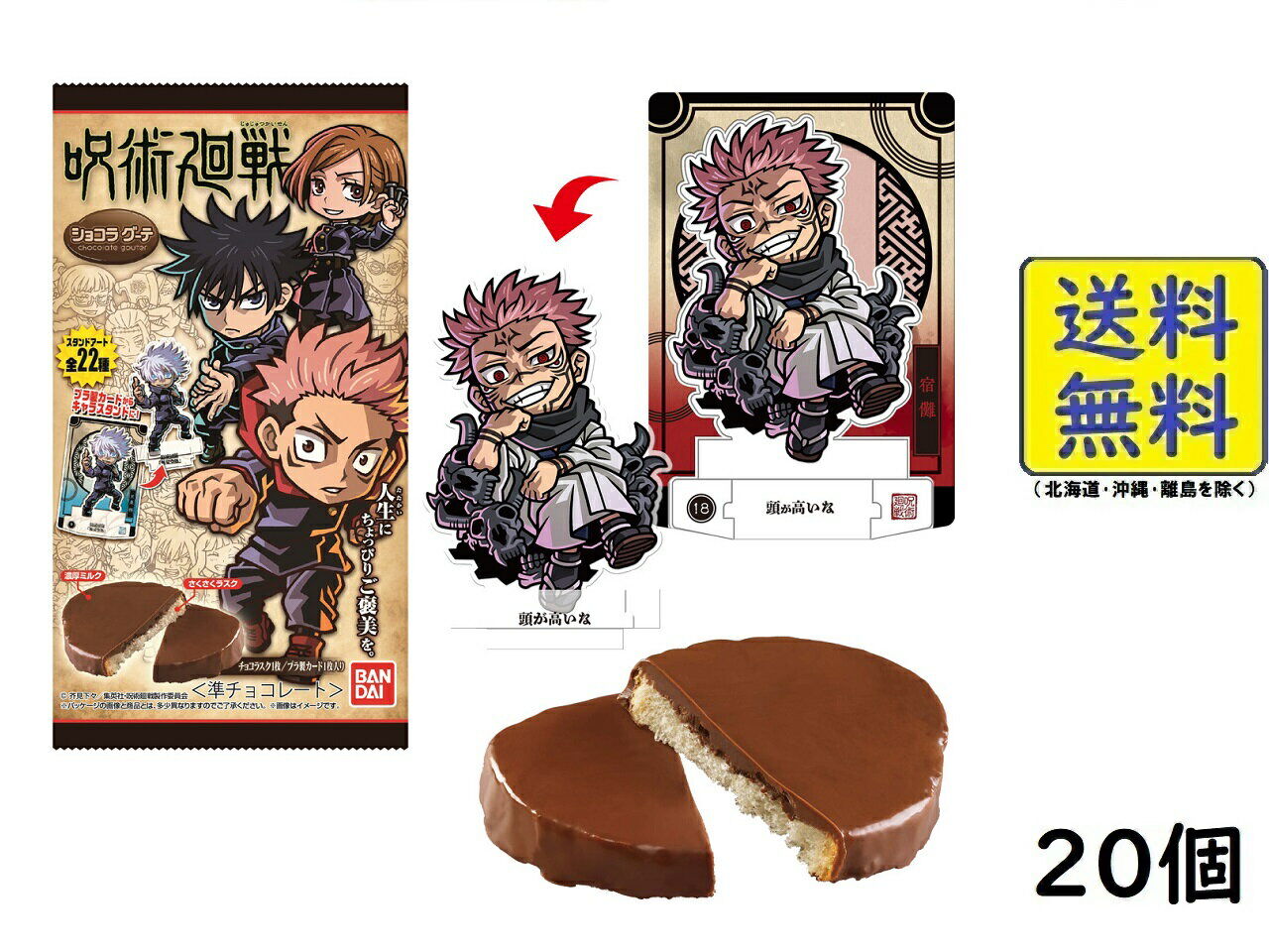 【注目アイテム】呪術廻戦ショコラグーテの魅力を余すことなく紹介！