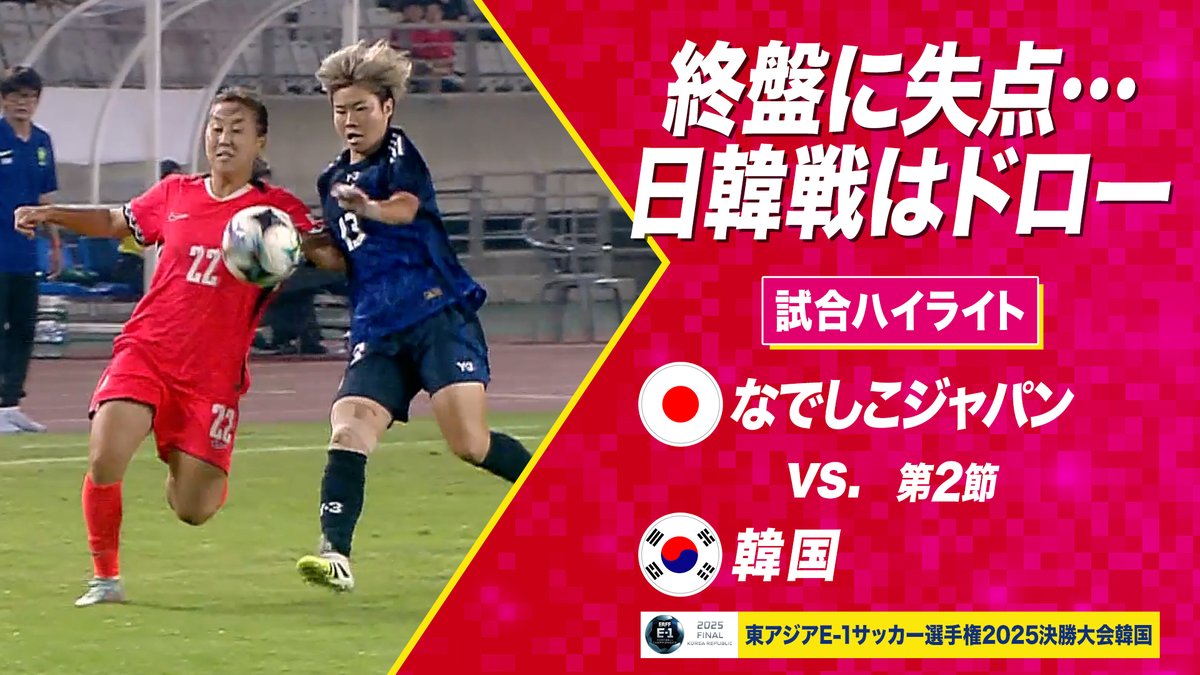 なでしこジャパン、韓国戦引き分けの真相とは？最終戦は中国戦！