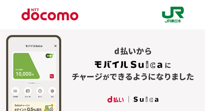 【お得】「d払い」が利用可能に！快適なモバイルSuicaのチャージ方法ご紹介！