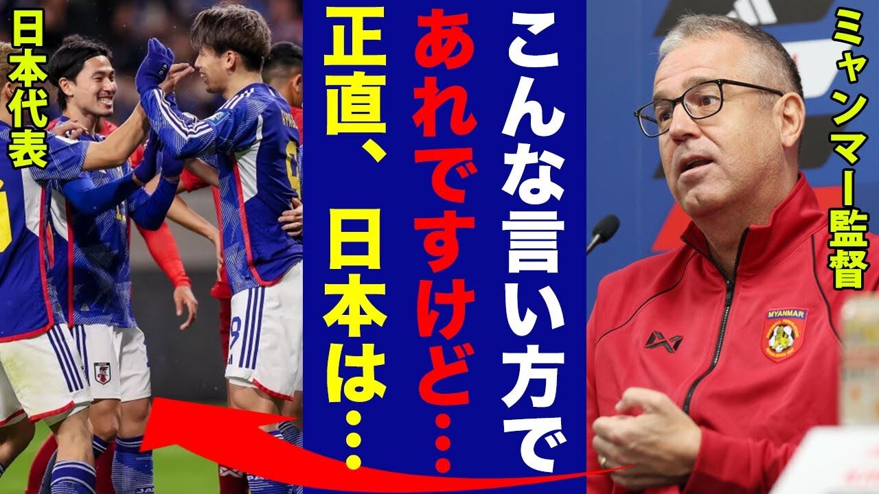 【サッカー】ミャンマー代表監督の驚くべきコメント - 「負けたにもかかわらず私は非常にハッピーだ。」