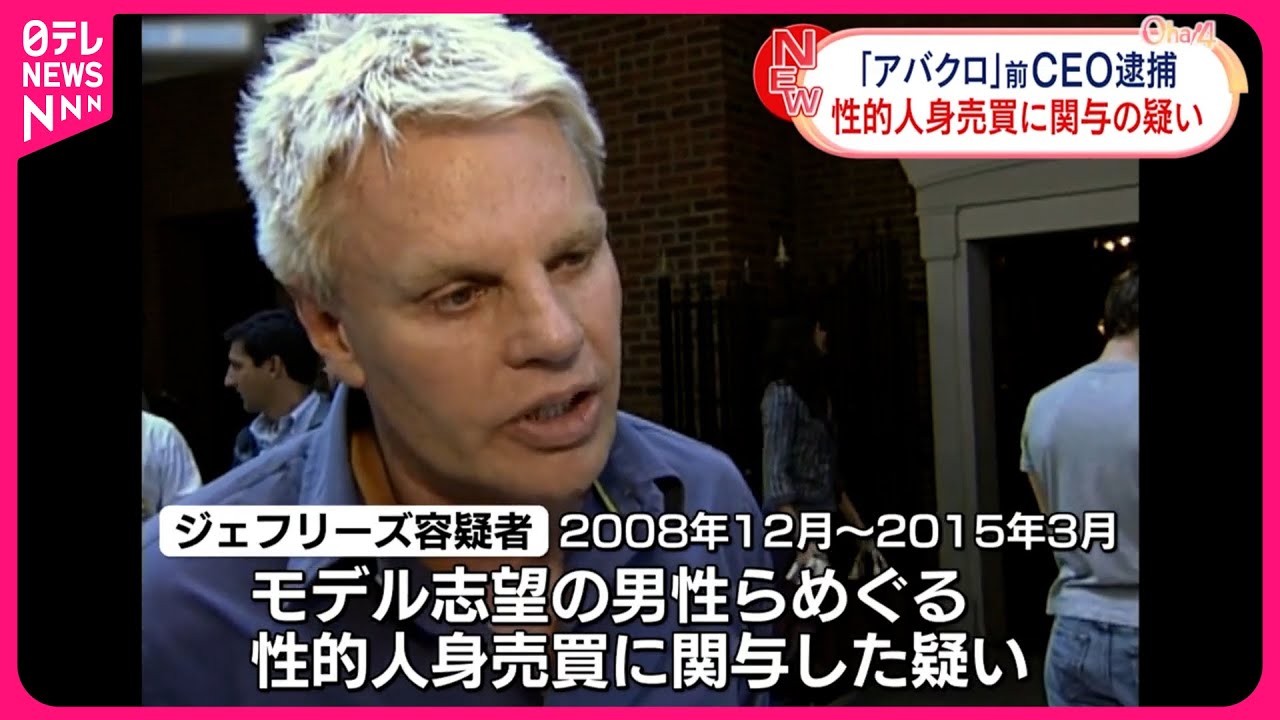 アバクロ前CEO逮捕劇：モデル志望男性への性行為強要事件の真相