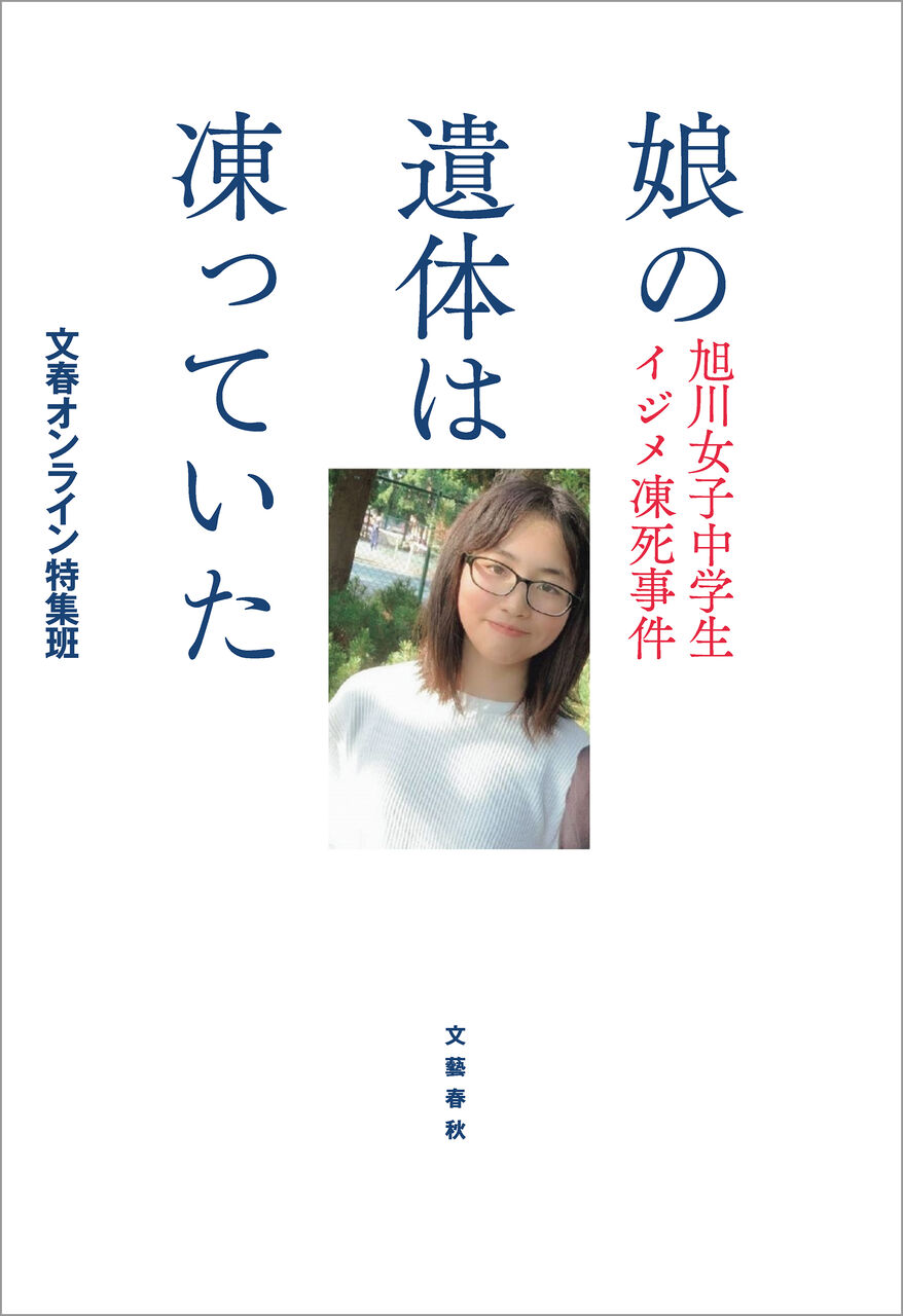 【衝撃】旭川14歳女子凍死事件の真相に迫る！加害生徒らの証言が明かす驚愕の事実とは？