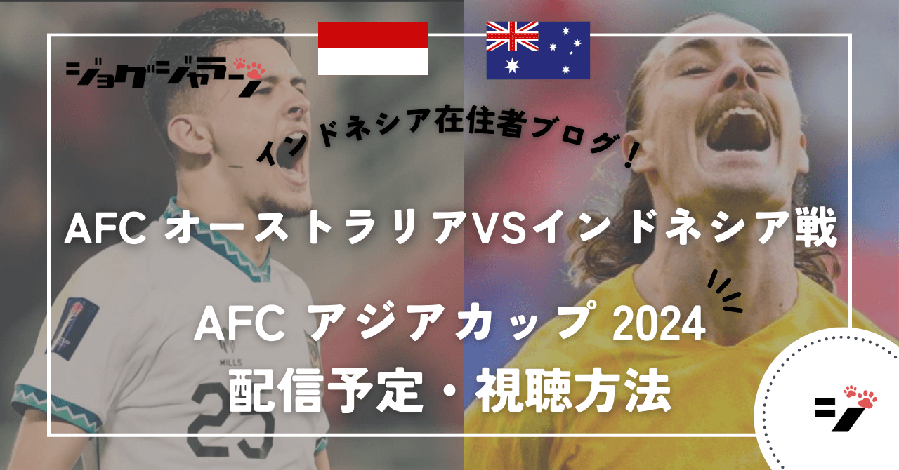 【サッカー】オーストラリア、アジア杯で快勝！インドネシアに圧倒的な4-0勝利！