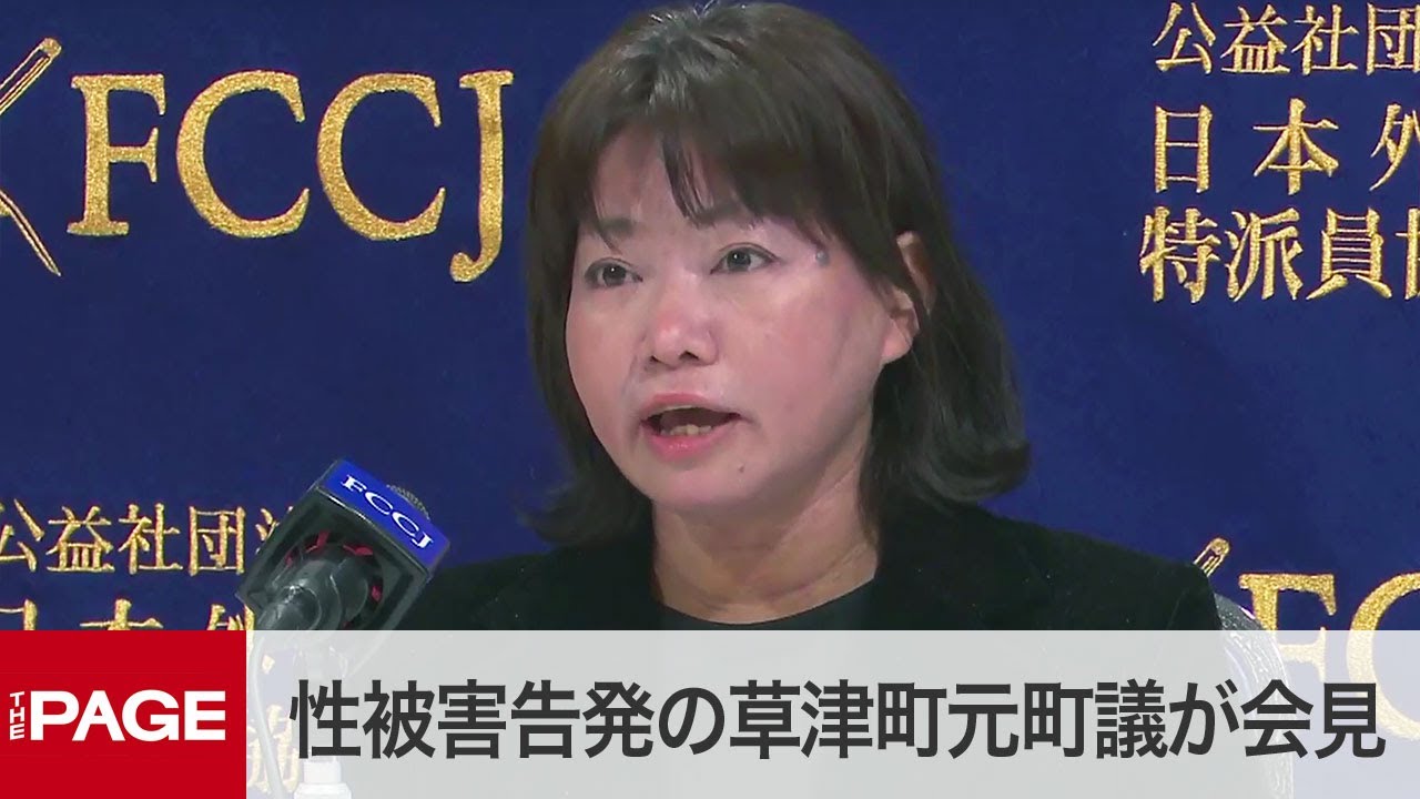 元草津町議の新井祥子氏、虚偽を認めるもマスコミは謝罪せず！権力の闇に迫る