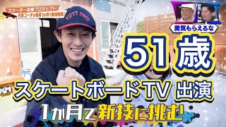 【パリ五輪】スケボーに登場した51歳の“おじさん”にネット騒然！