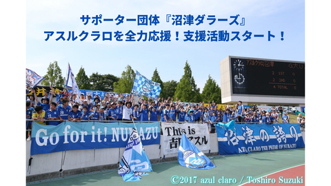 【悲報】J3アスルクラロ沼津サポーター団体「沼津ダラーズ」、メンバー減少により活動休止へ　クラブ昇格への応援活動も途絶える