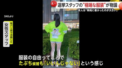 【ミニスカ、網タイツ】暑さ対策？それともセンス？選挙現場の服装が引き起こした議論