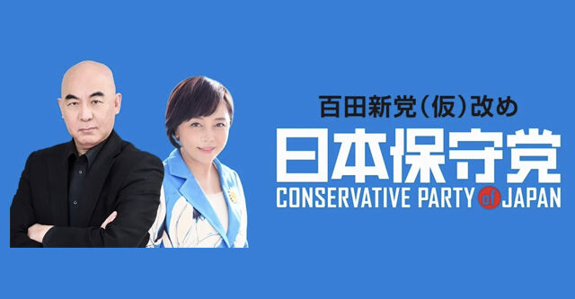 ネット上では話題沸騰！日本保守党のXフォロワーが驚異の30万人を突破！メディアの反応は？