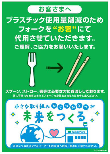 【悲報】ファミリーマート、プラ製スプーンやフォークの有料化を発表！店舗内の廃棄物削減に向け環境対策を推進