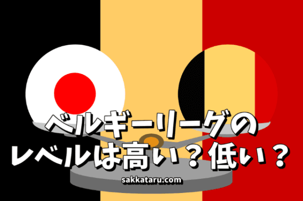 【サッカー】ベルギー1部リーグに9名の日本人選手が出場！現地メディアが驚きの声