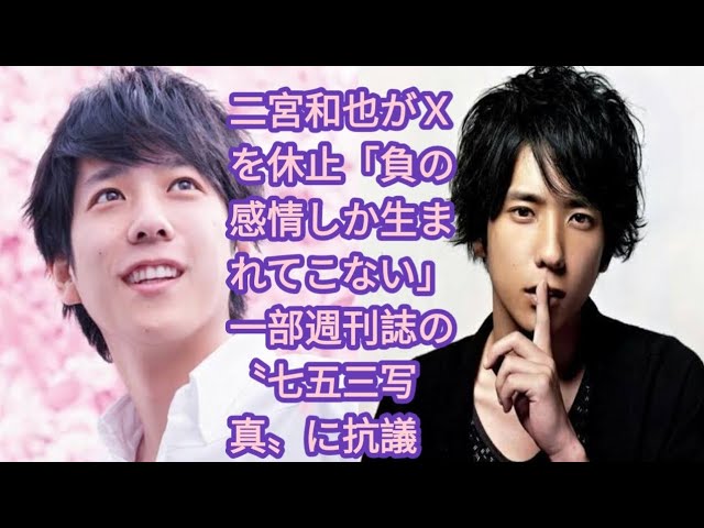 【Xを休止】二宮和也が語るSNSの負の影響とその対策