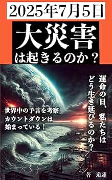 おまえら！「7月5日の予言」はただのネタやったんか？ｗ新著も出たし見に行こうぜ！ｗｗ