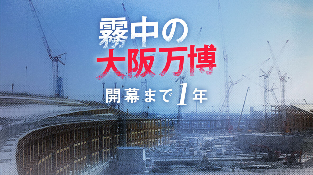 【悲報】大阪万博開幕まで1年、「関心ない」が69%という結果は何を示唆するのか？