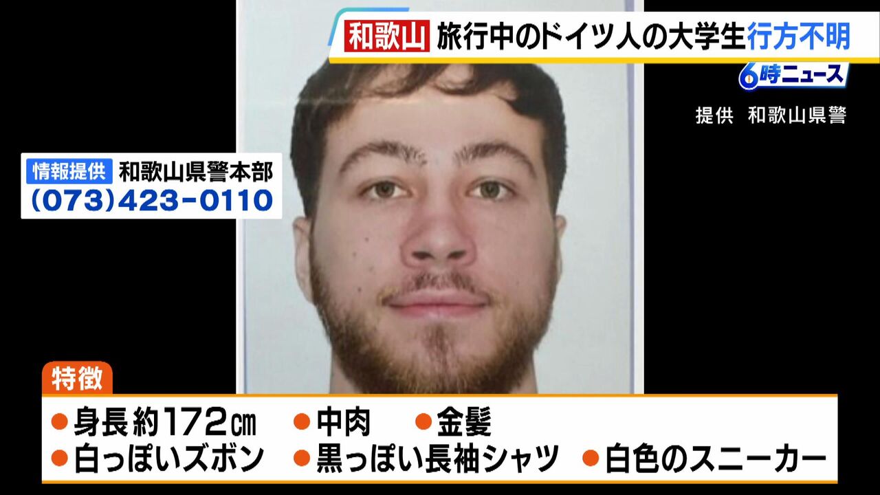 【事件】和歌山市駅付近で見つかったパスポート: ドイツ人学生の行方は？