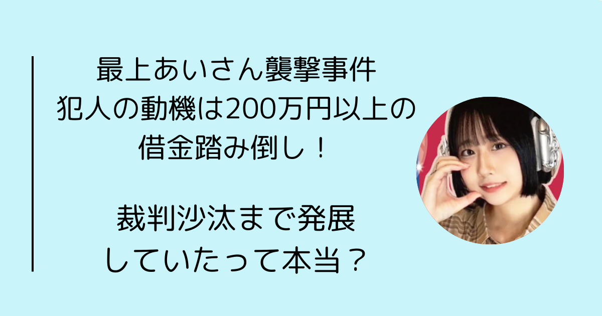 高田馬場女性刺殺事件の背景：金銭トラブルがもたらした悲劇