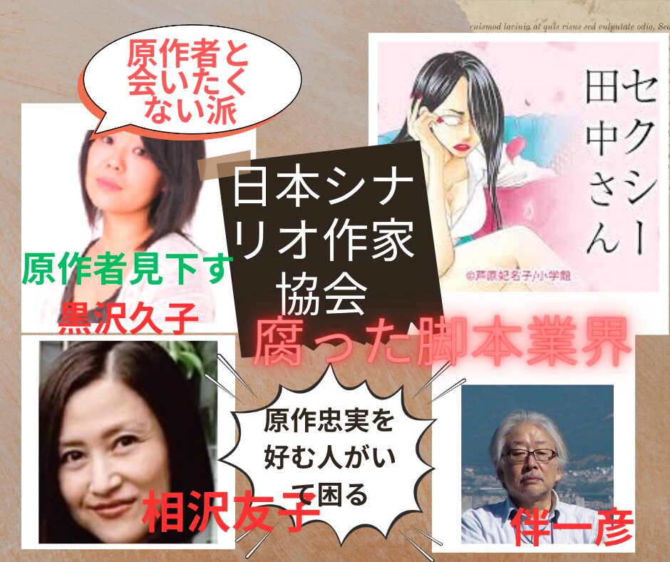 【炎上中】日本シナリオ作家協会の発言が原作者との関係に物議！