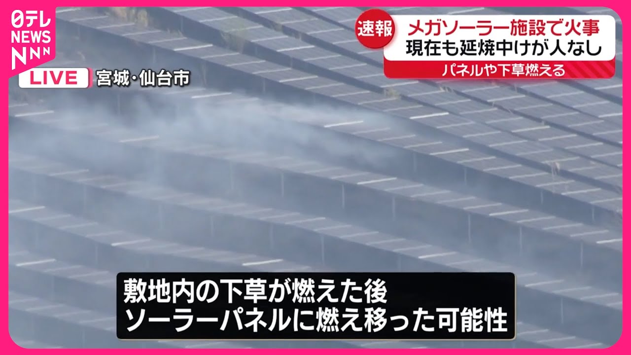 【悲報】仙台市青葉区で大規模火災！メガソーラー施設内が一瞬にして炎上