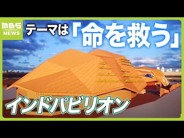 【悲報】インドのパビリオン断念、大阪万博の展開はどうなる？